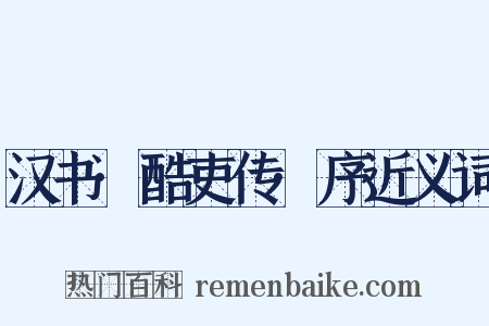 汉书·酷吏传·序近义词是什么意思的图片